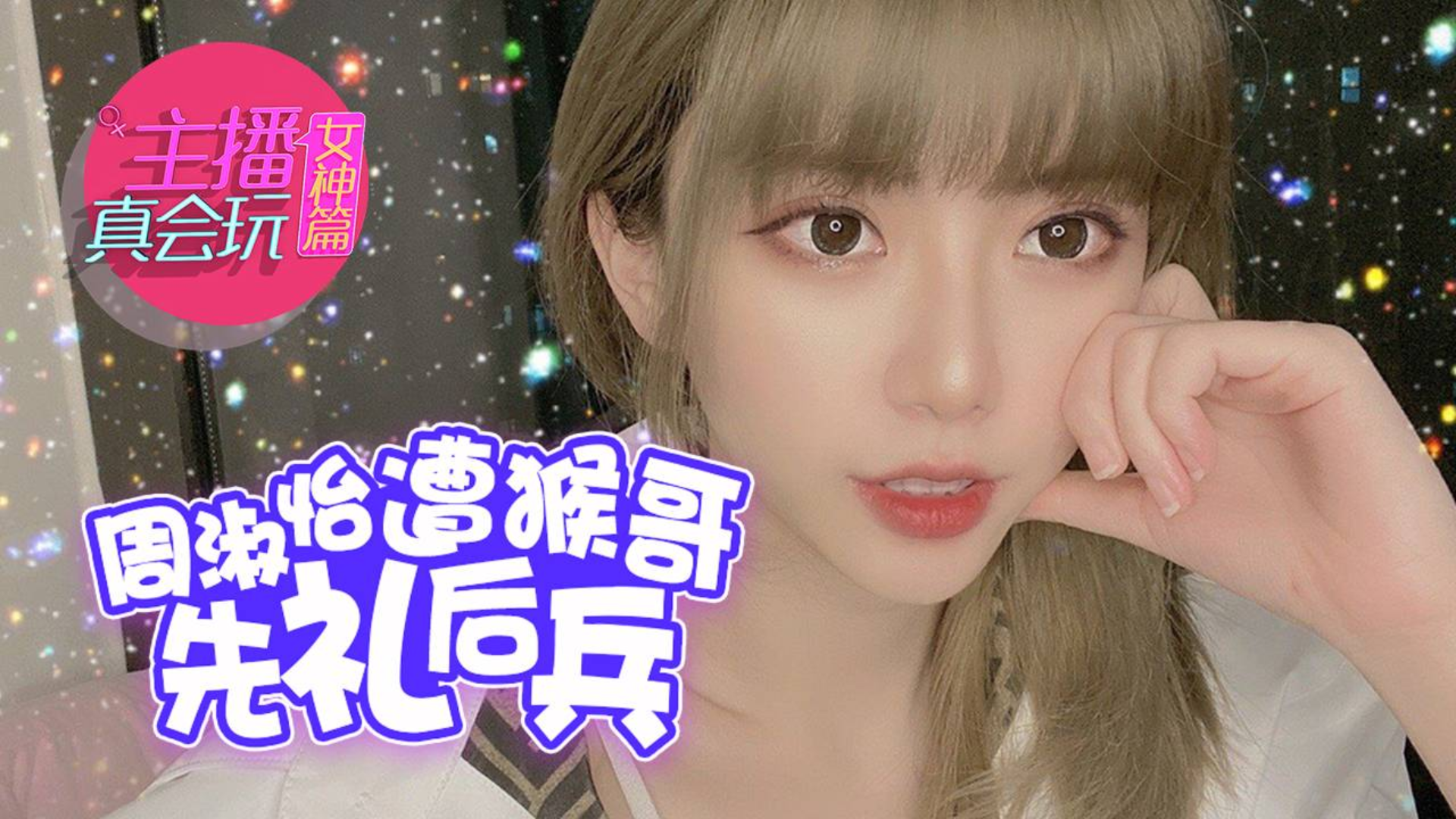 【主播真会玩女神篇】94:周淑怡遭猴哥先礼后兵,刘飞儿地理考试零分交卷